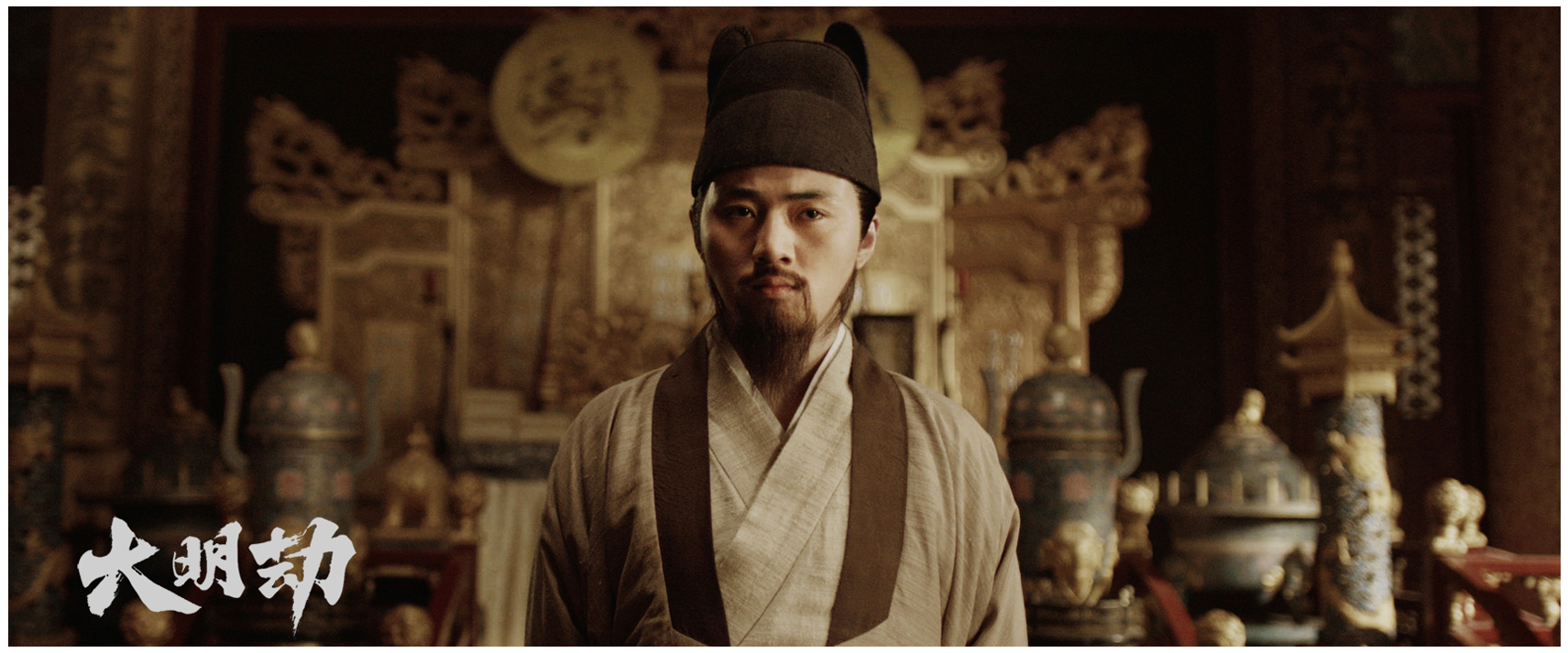 大明劫剧照的剧照