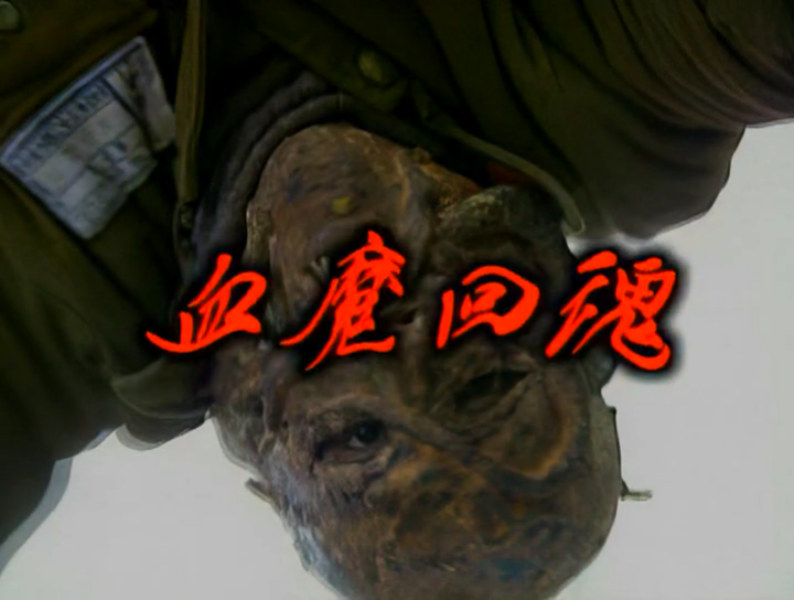 血魔回魂剧照的剧照