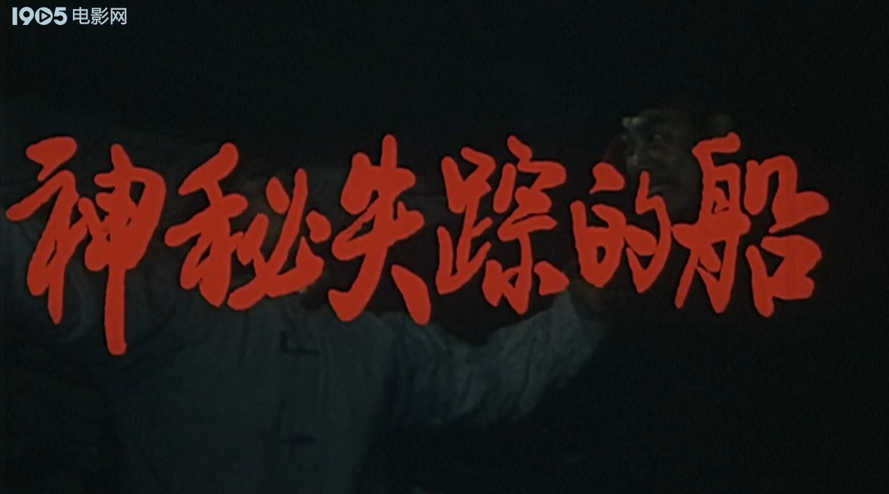 神秘失踪的船剧照的剧照