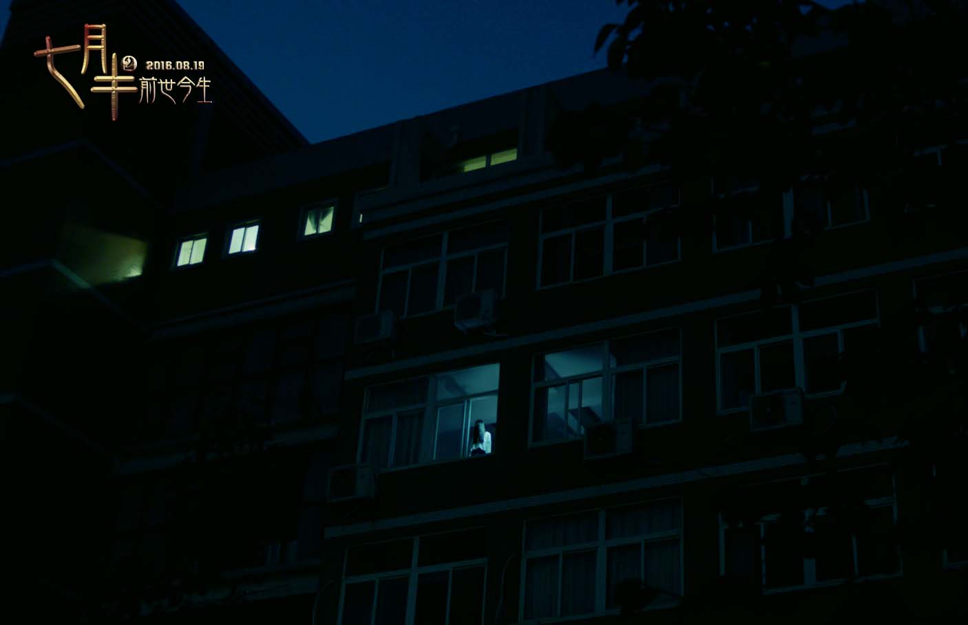 七月半2：前世今生剧照的剧照