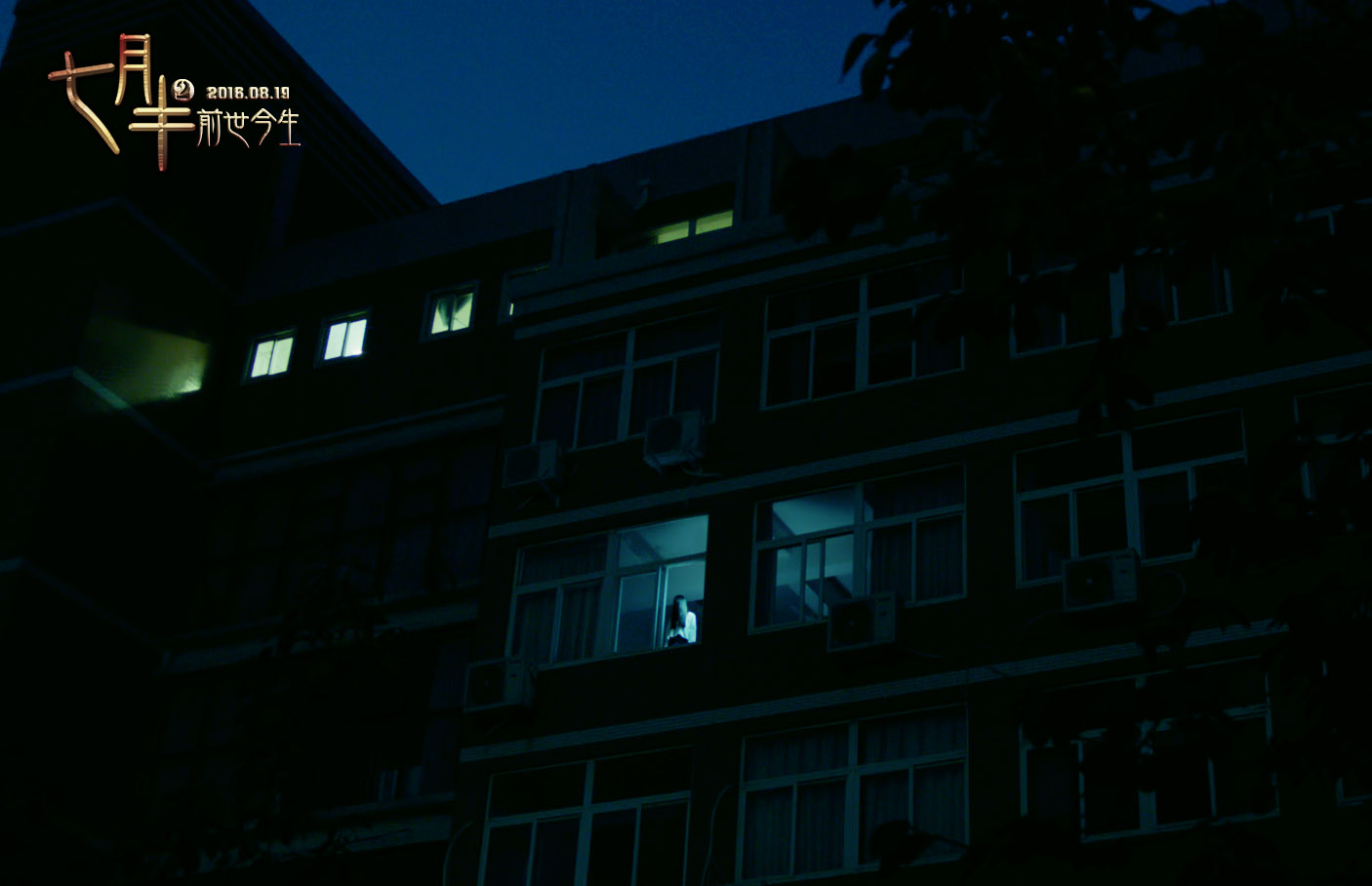 七月半2：前世今生剧照的剧照