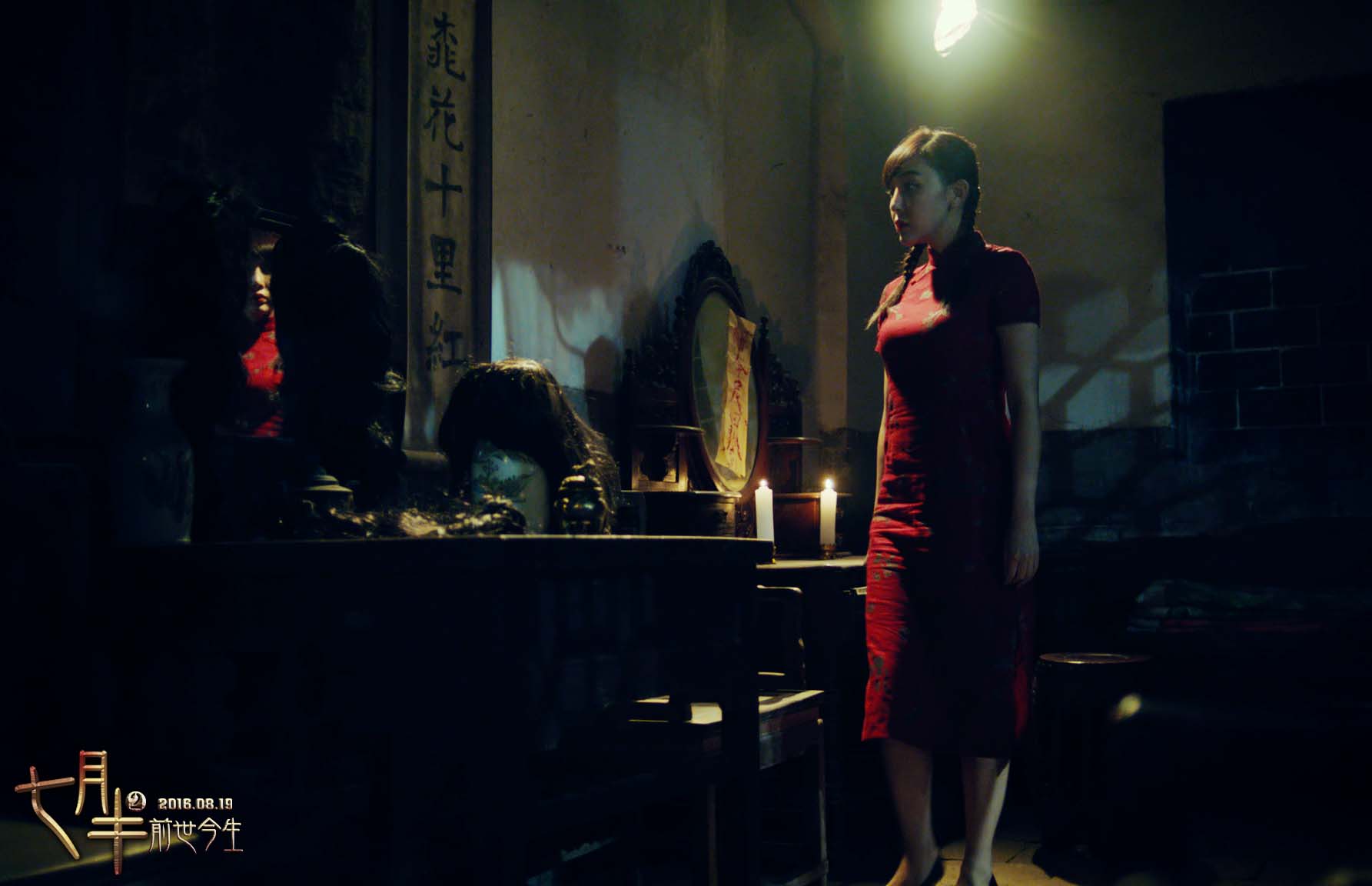 七月半2：前世今生剧照的剧照