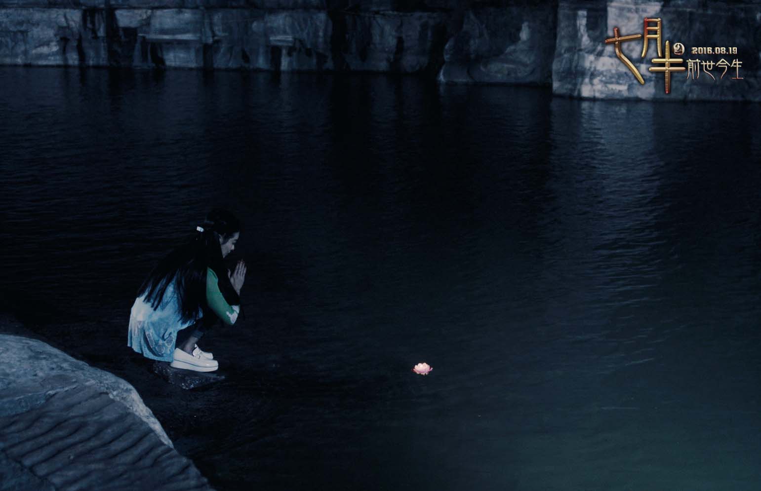 七月半2：前世今生剧照的剧照