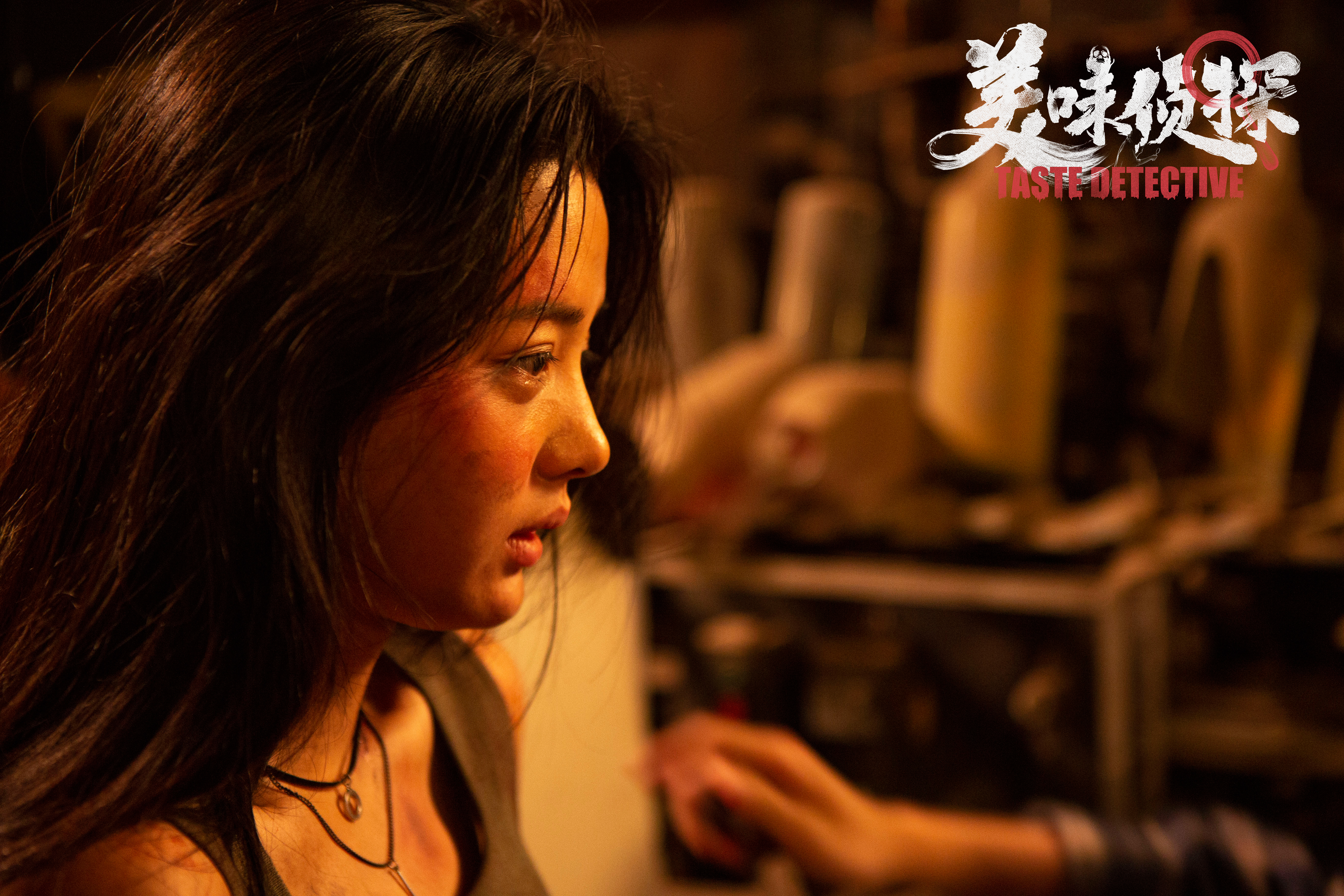 美味侦探剧照的剧照