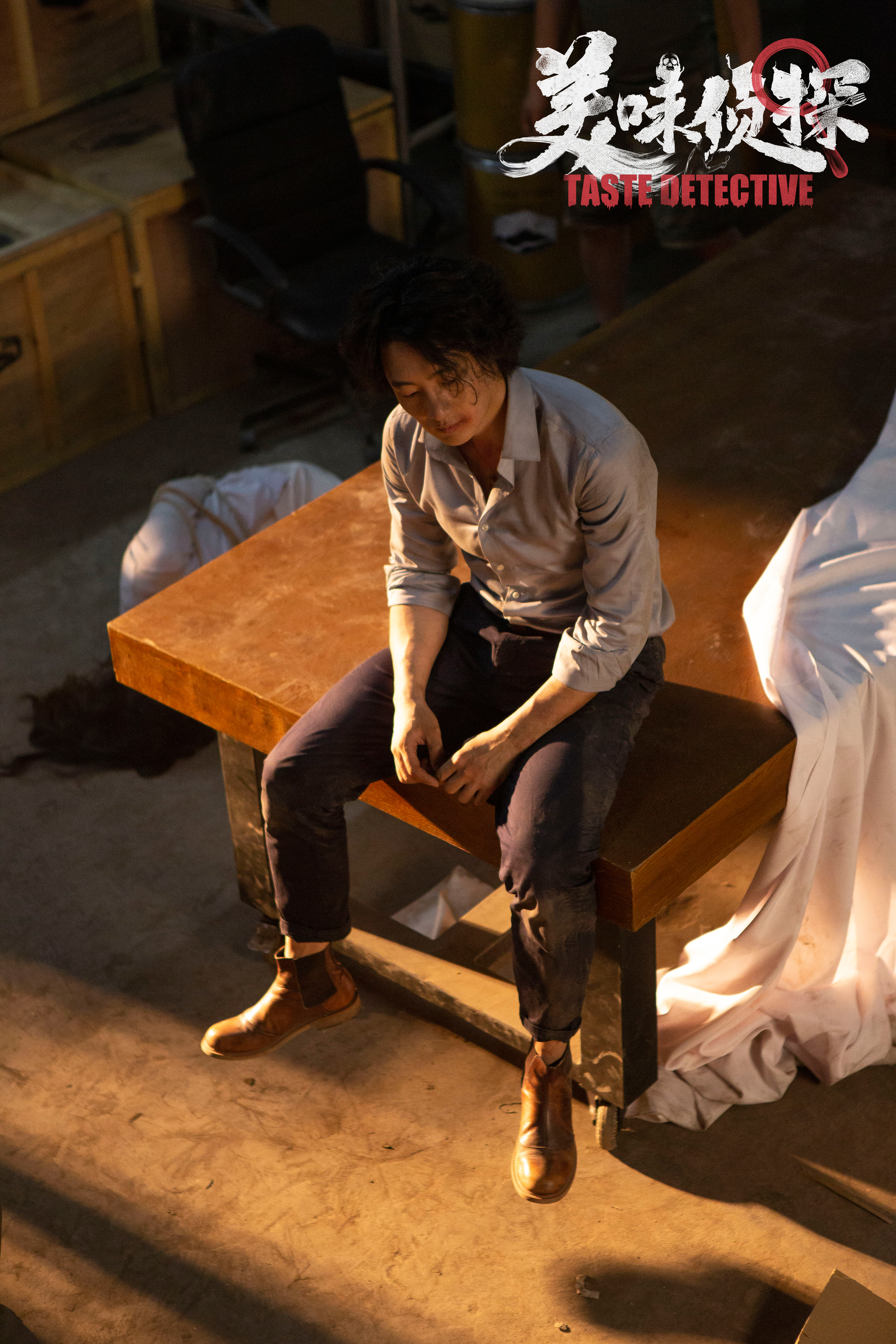 美味侦探剧照的剧照