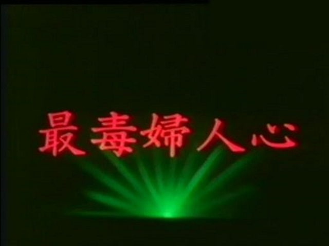 最毒妇人心剧照的剧照