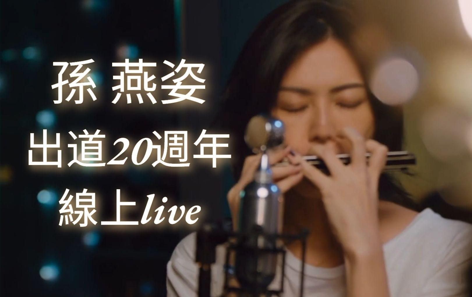 孙燕姿出道20周年直播Live剧照的剧照