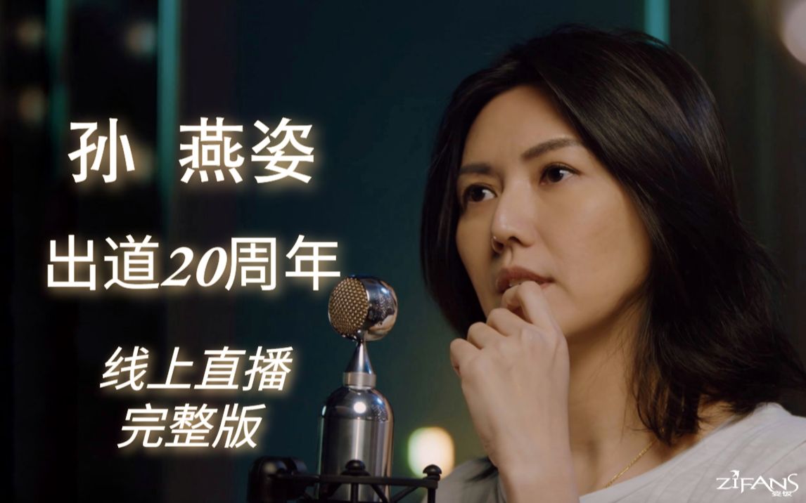 孙燕姿出道20周年直播Live剧照的剧照