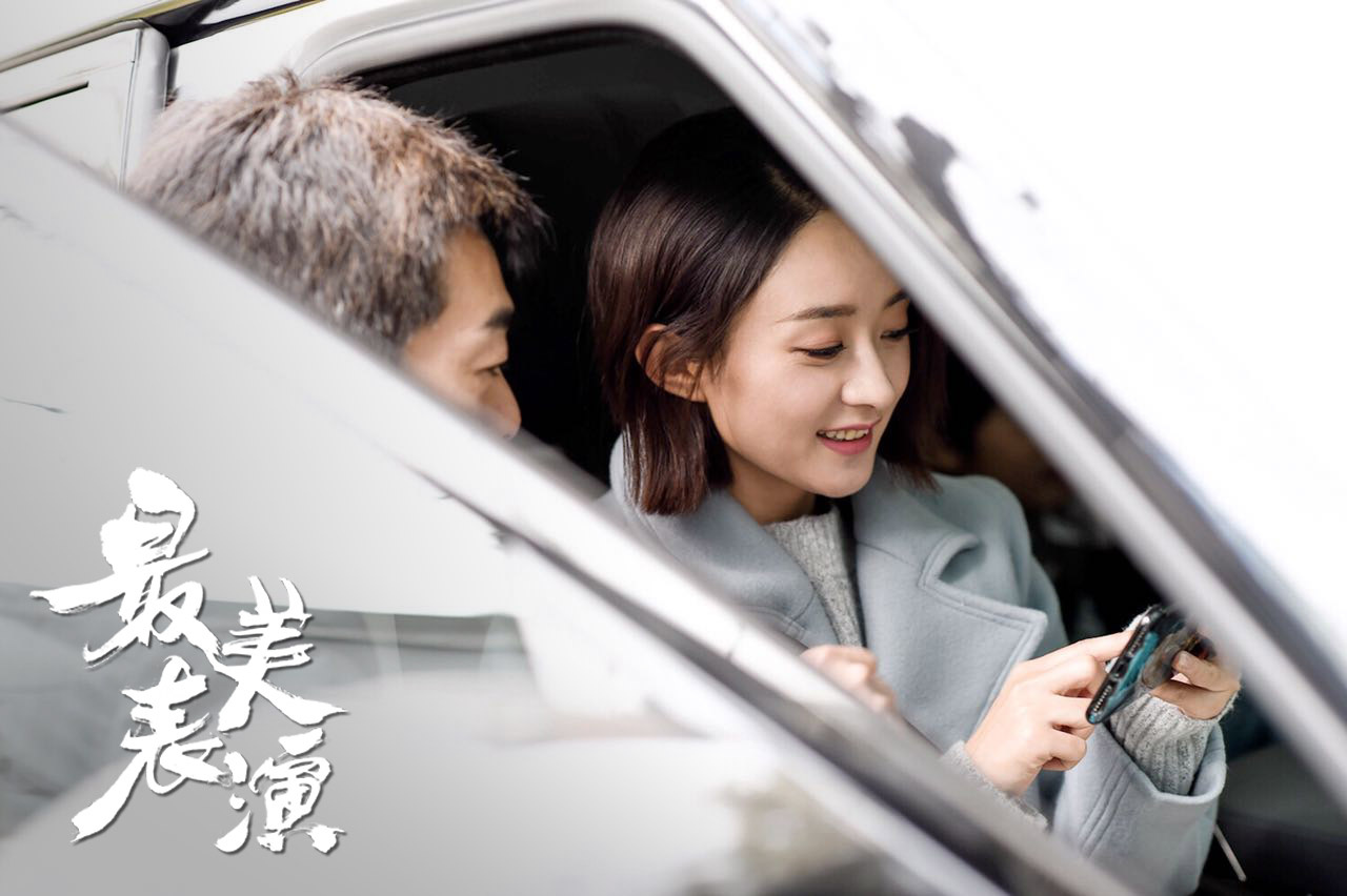 2017最美表演剧照的剧照