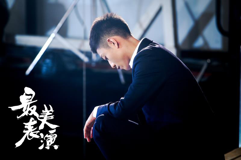 2017最美表演剧照的剧照