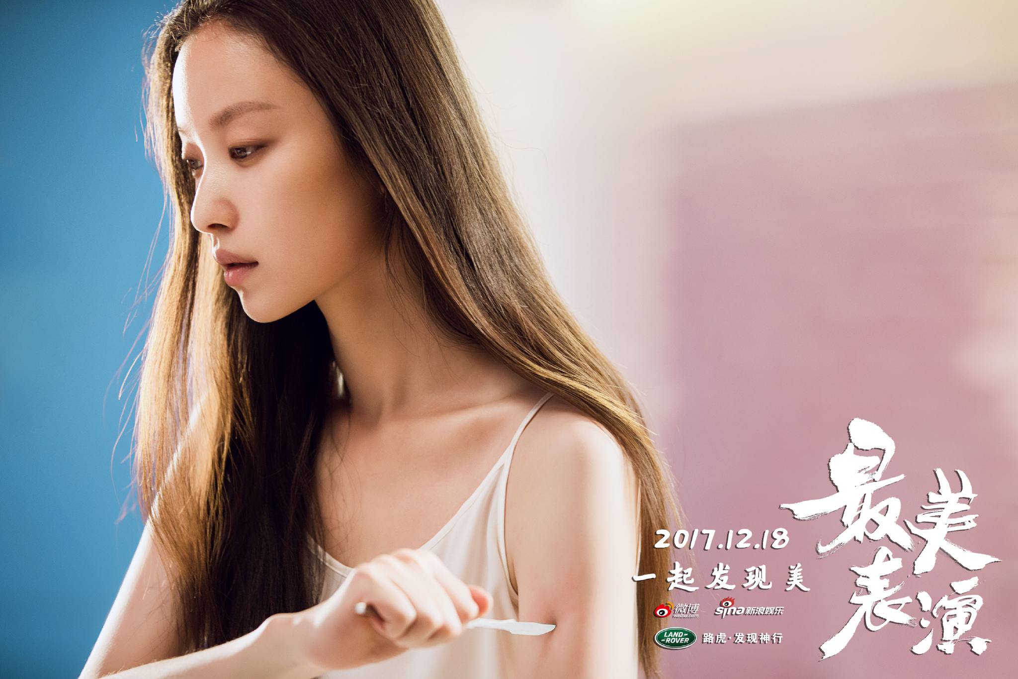 2017最美表演剧照的剧照