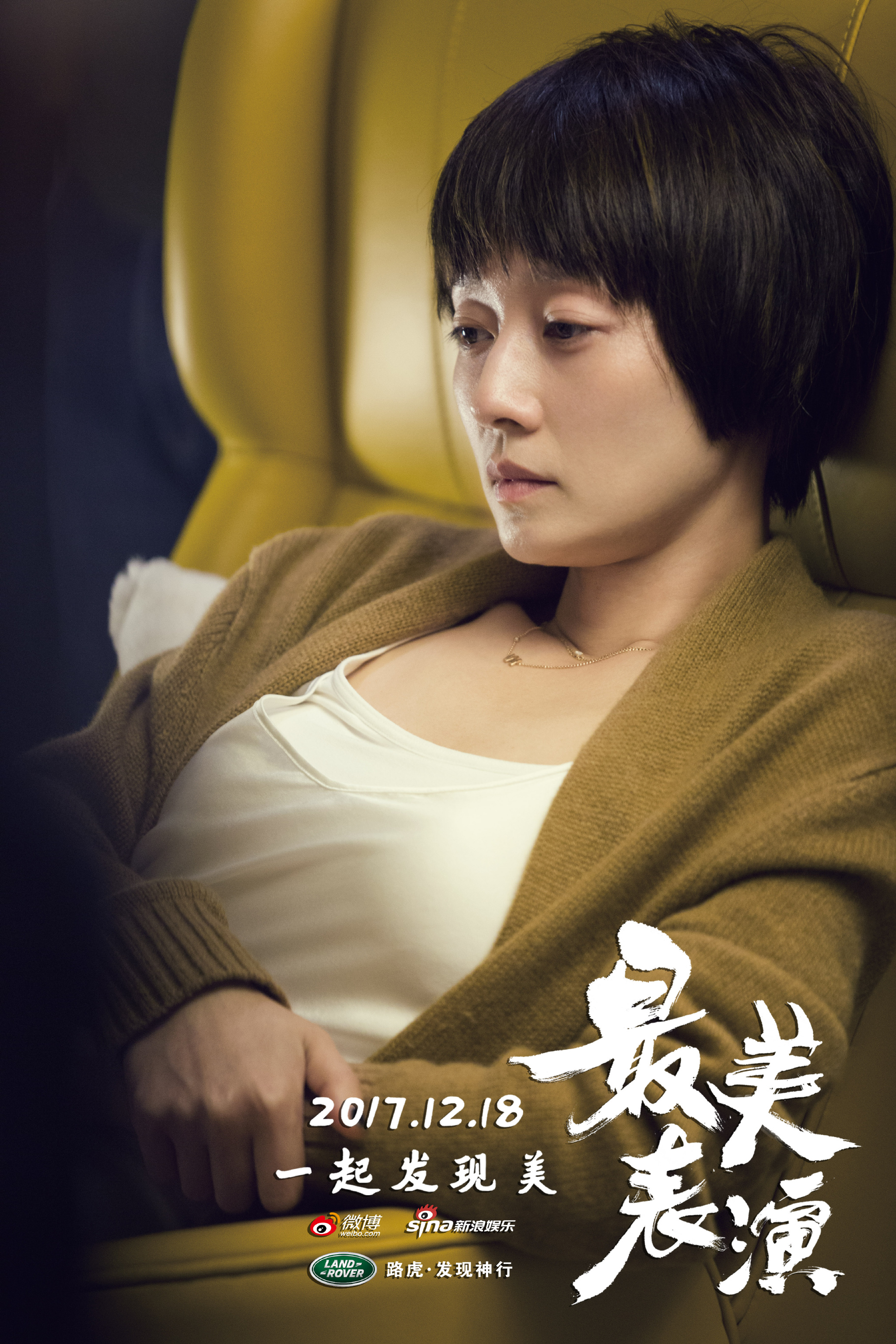 2017最美表演剧照的剧照