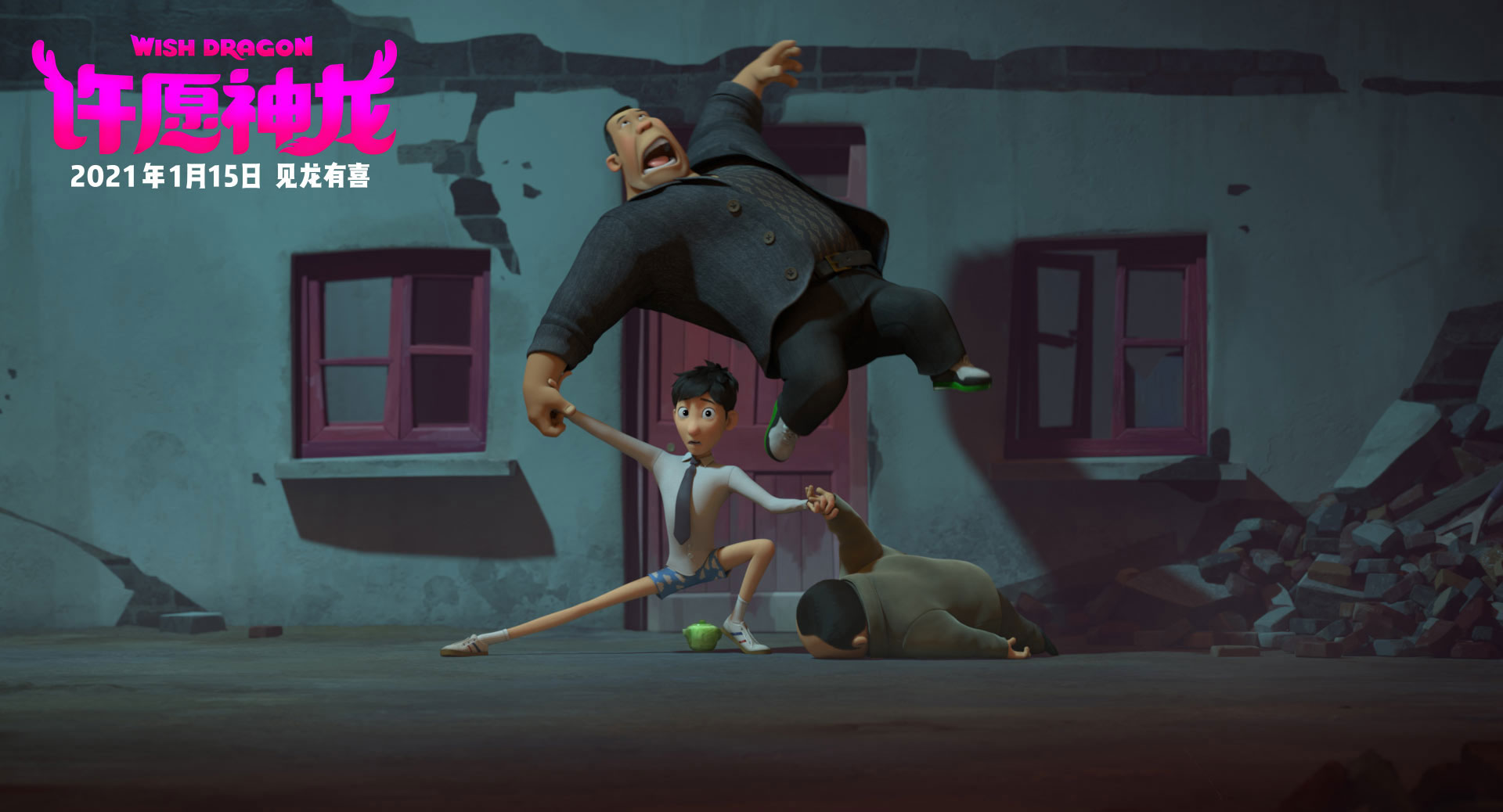 许愿神龙剧照的剧照