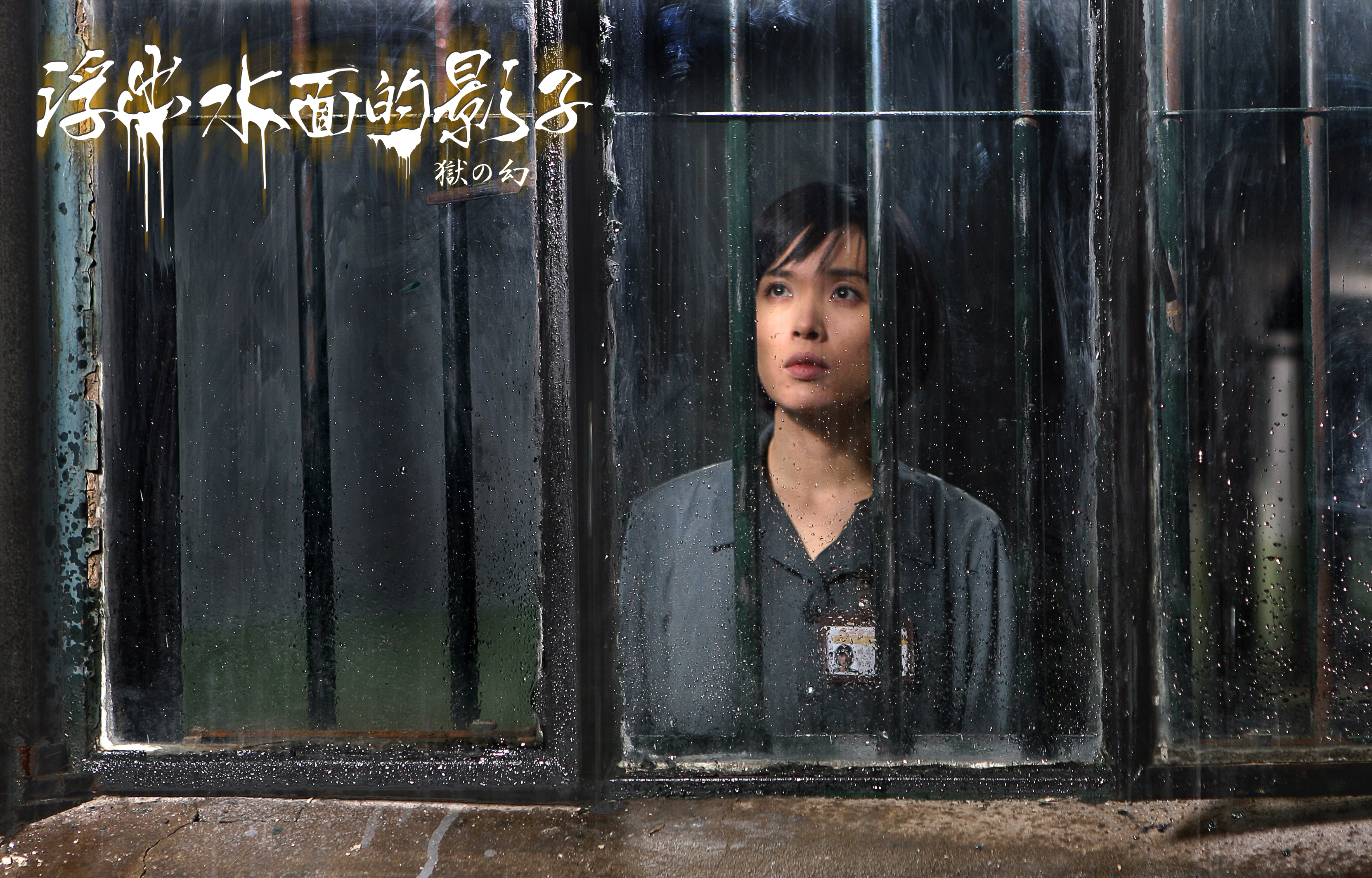 浮出水面的影子剧照的剧照