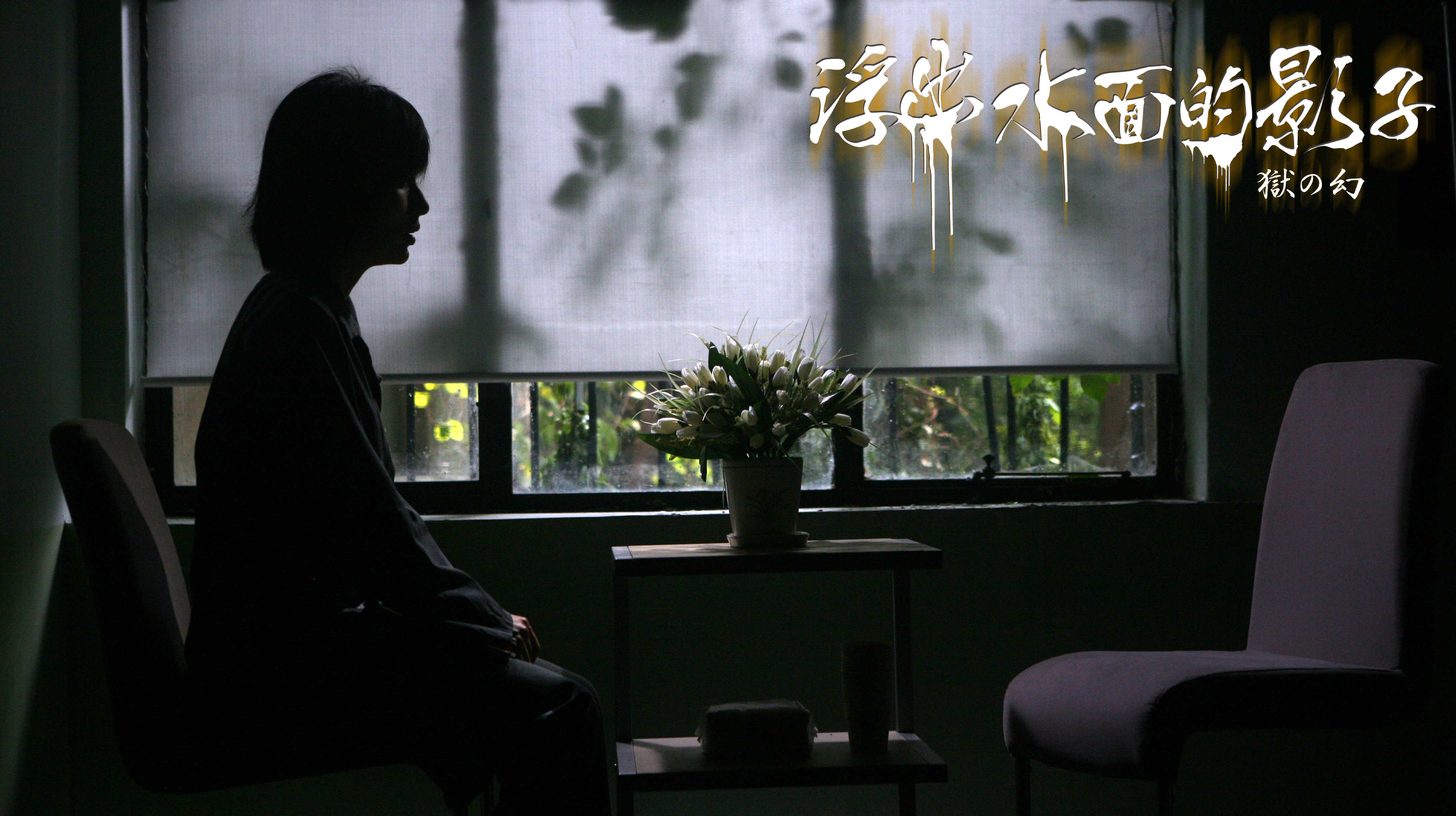 浮出水面的影子剧照的剧照