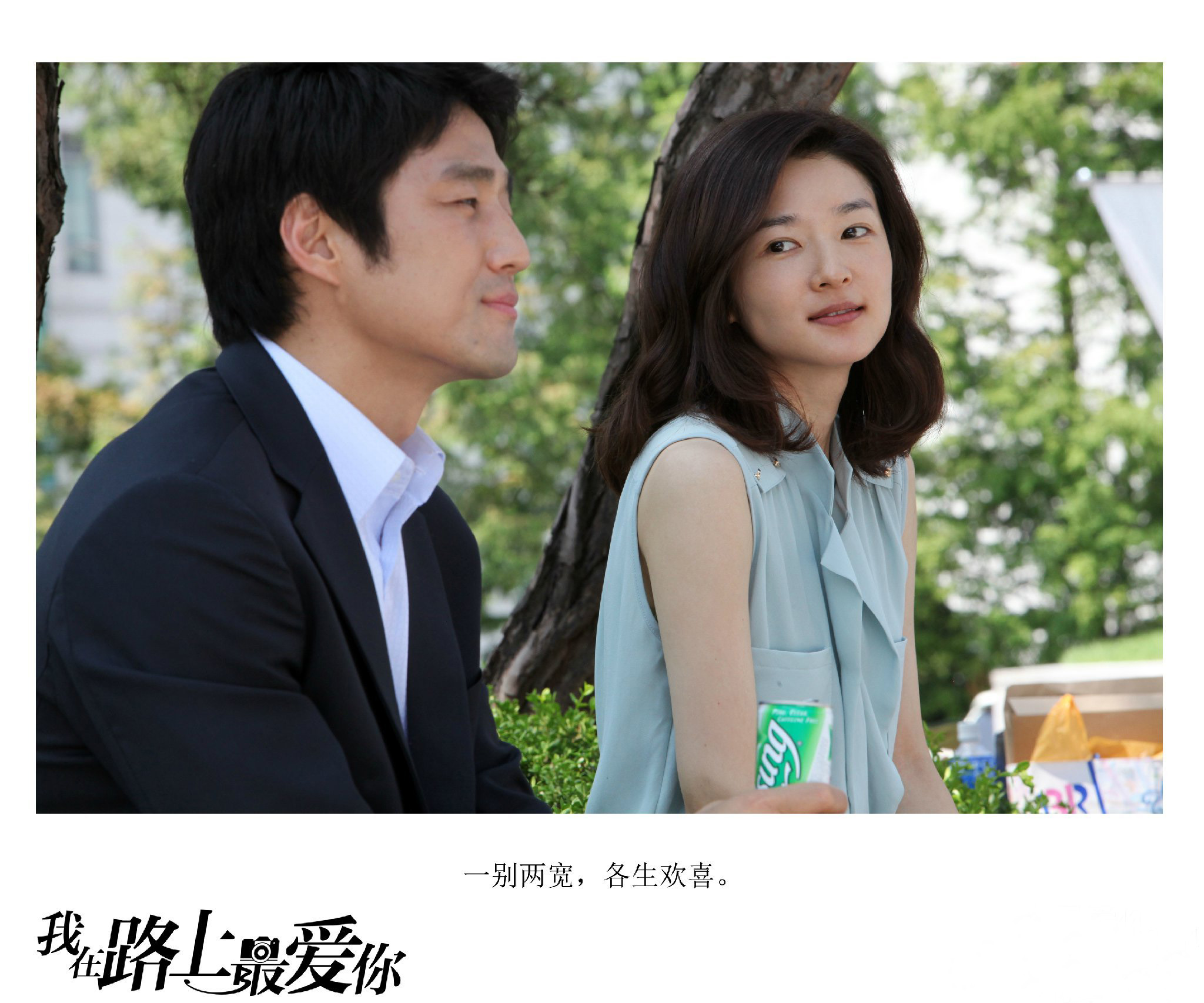 我在路上最爱你剧照的剧照