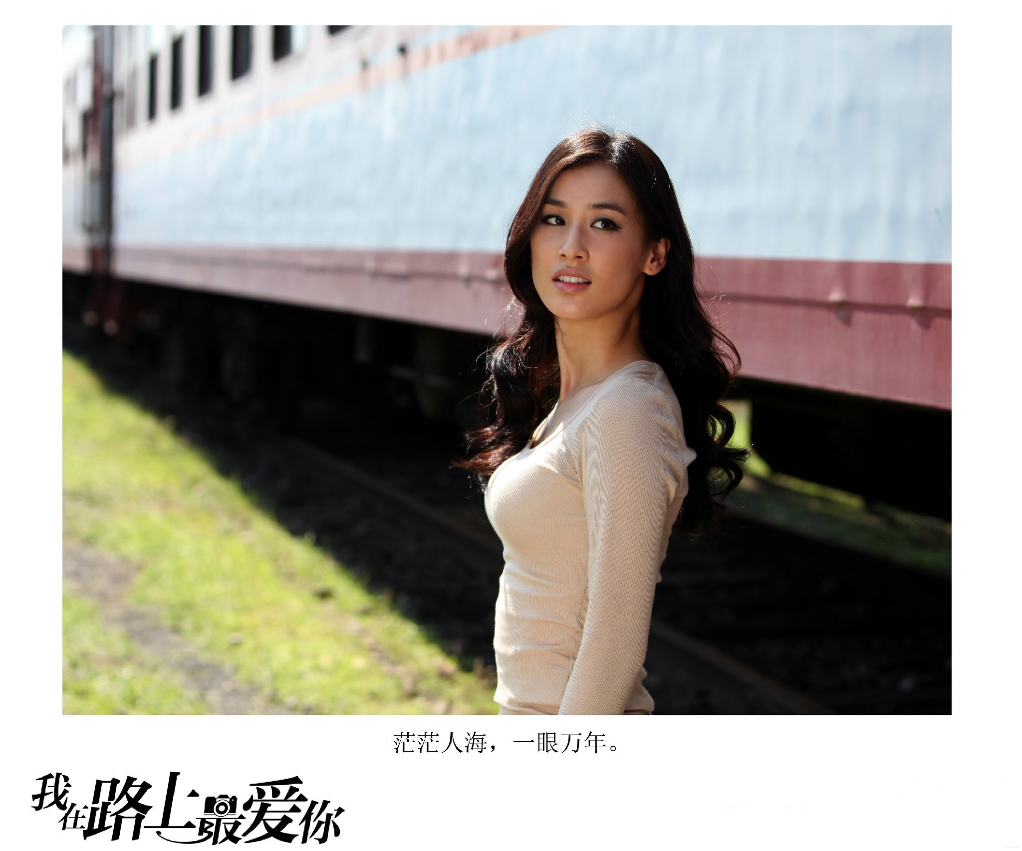 我在路上最爱你剧照的剧照