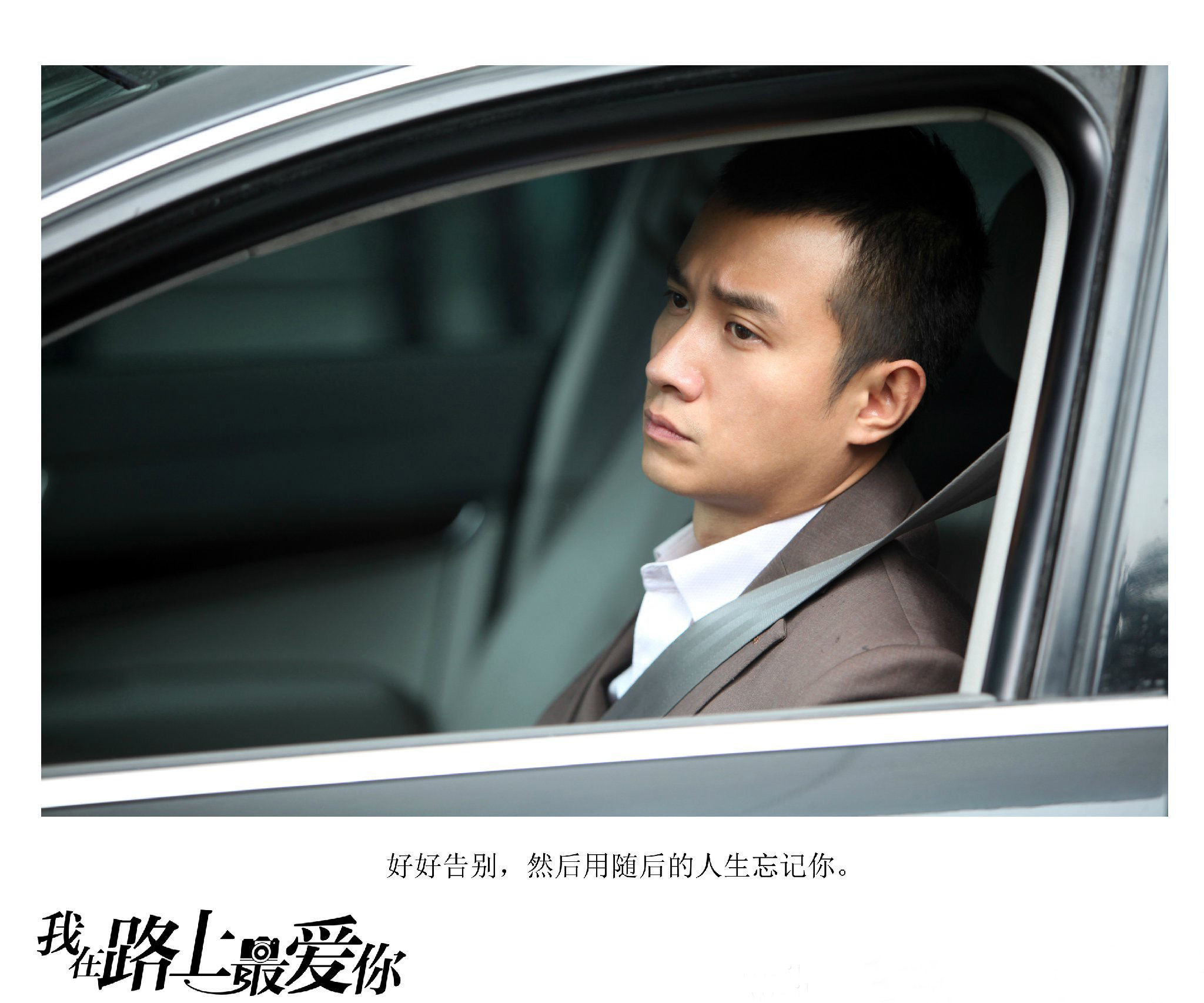 我在路上最爱你剧照的剧照