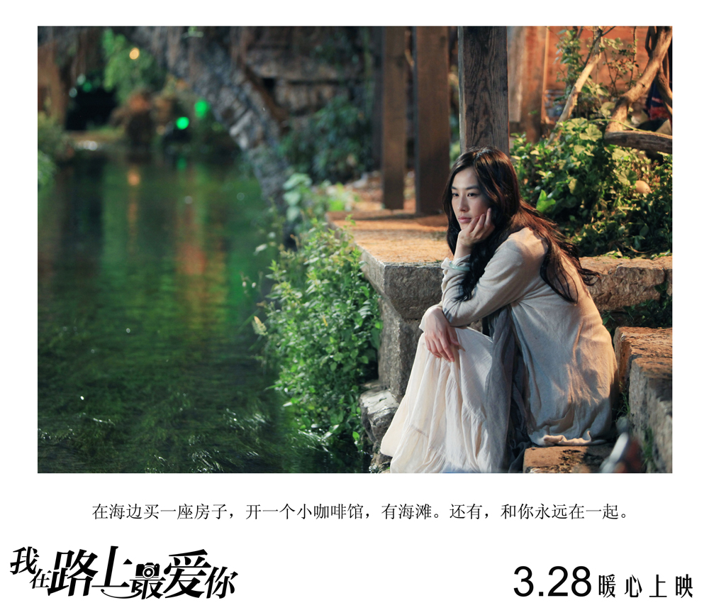 我在路上最爱你剧照的剧照
