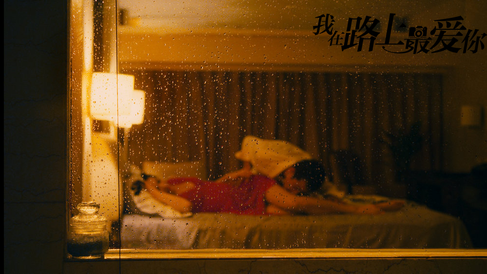我在路上最爱你剧照的剧照