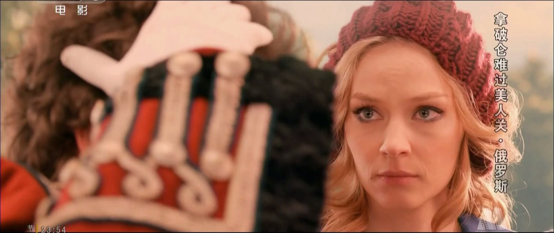 拿破仑难过美人关剧照的剧照