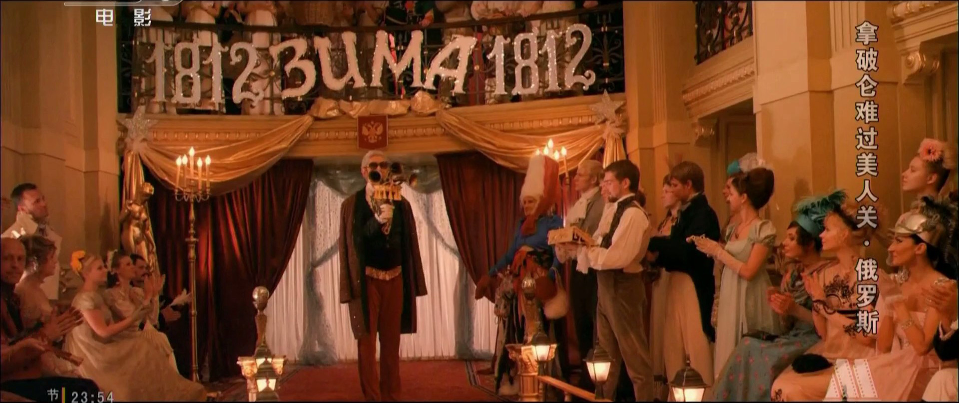 拿破仑难过美人关剧照的剧照