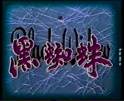 黑寡妇剧照的剧照