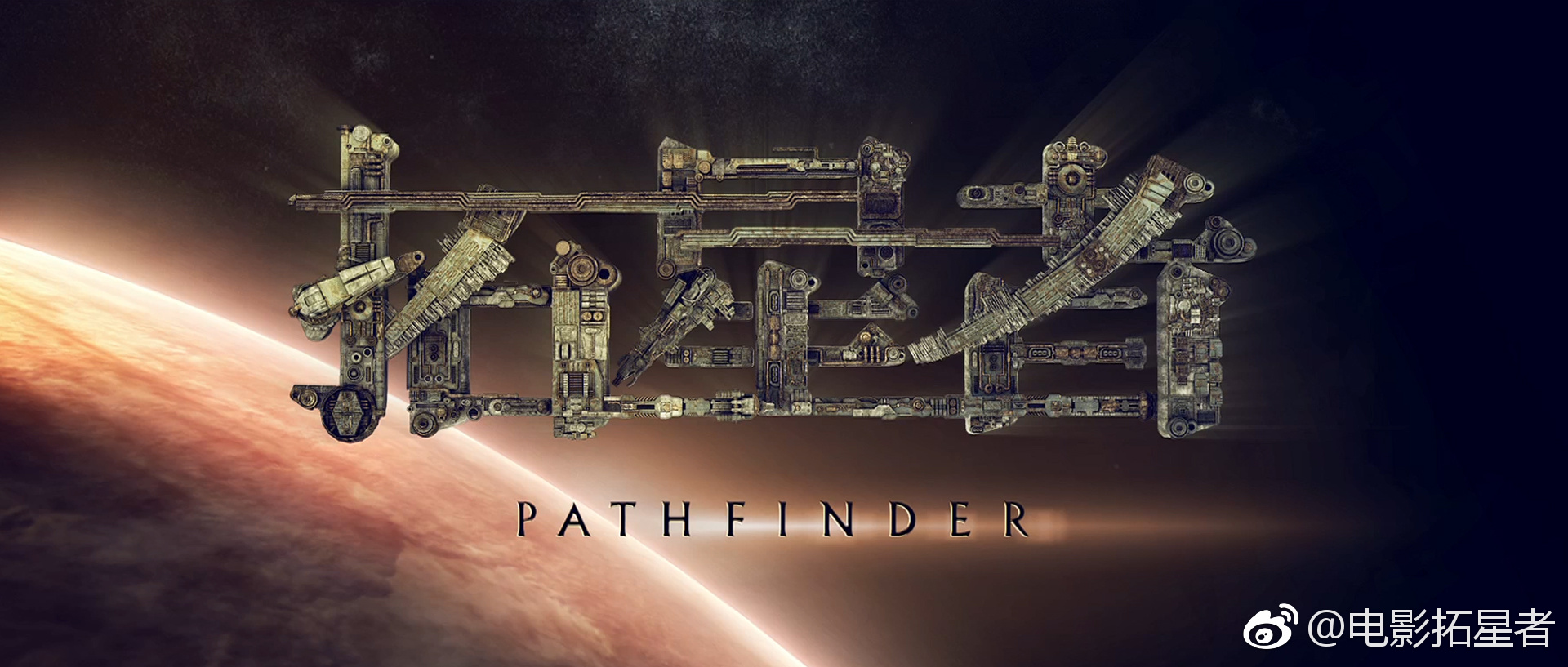 拓星者剧照的剧照