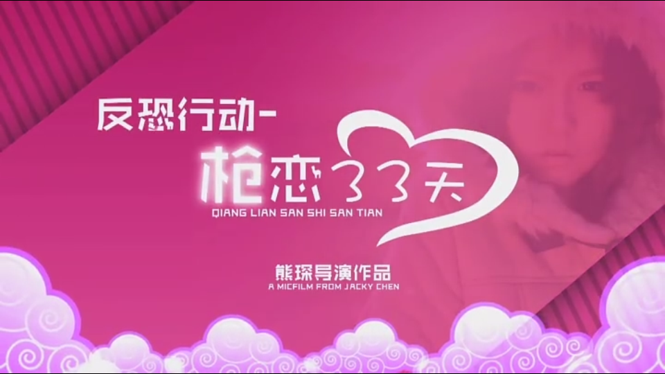 反恐行动之枪恋33天剧照的剧照