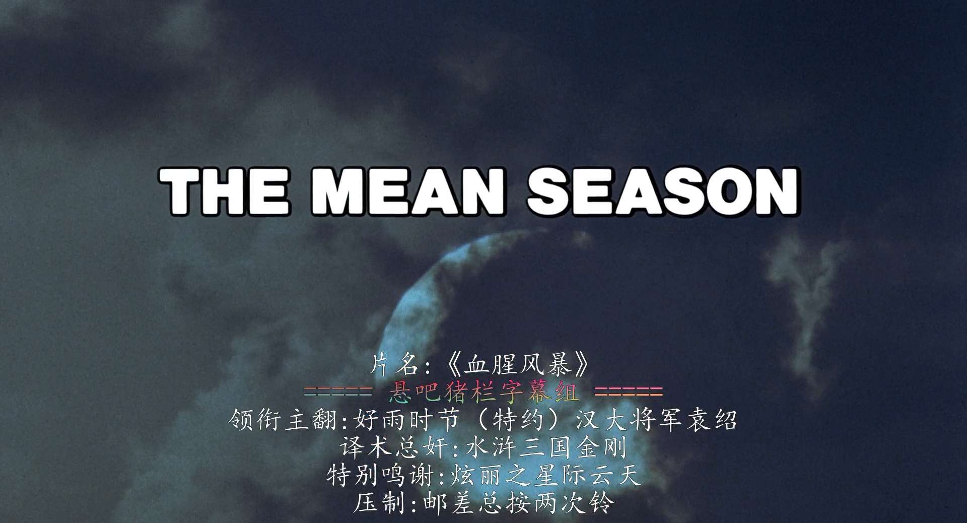 血腥风暴剧照的剧照