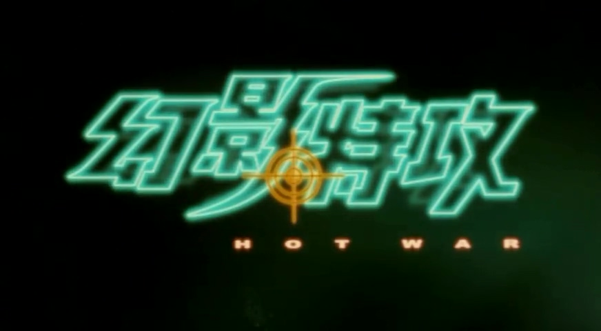 幻影特攻剧照的剧照