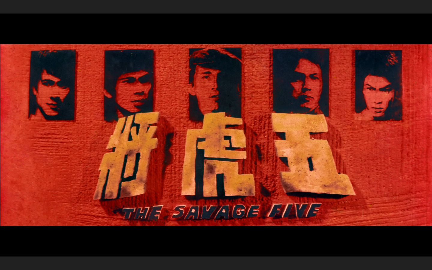 五虎将剧照的剧照