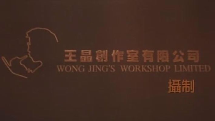 鼠胆龙威剧照的剧照