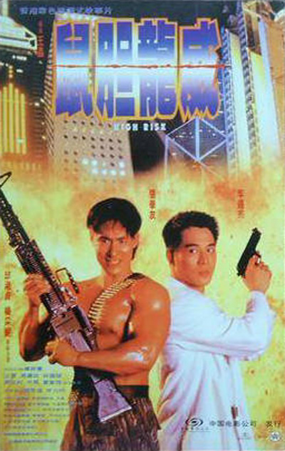 鼠胆龙威剧照的剧照