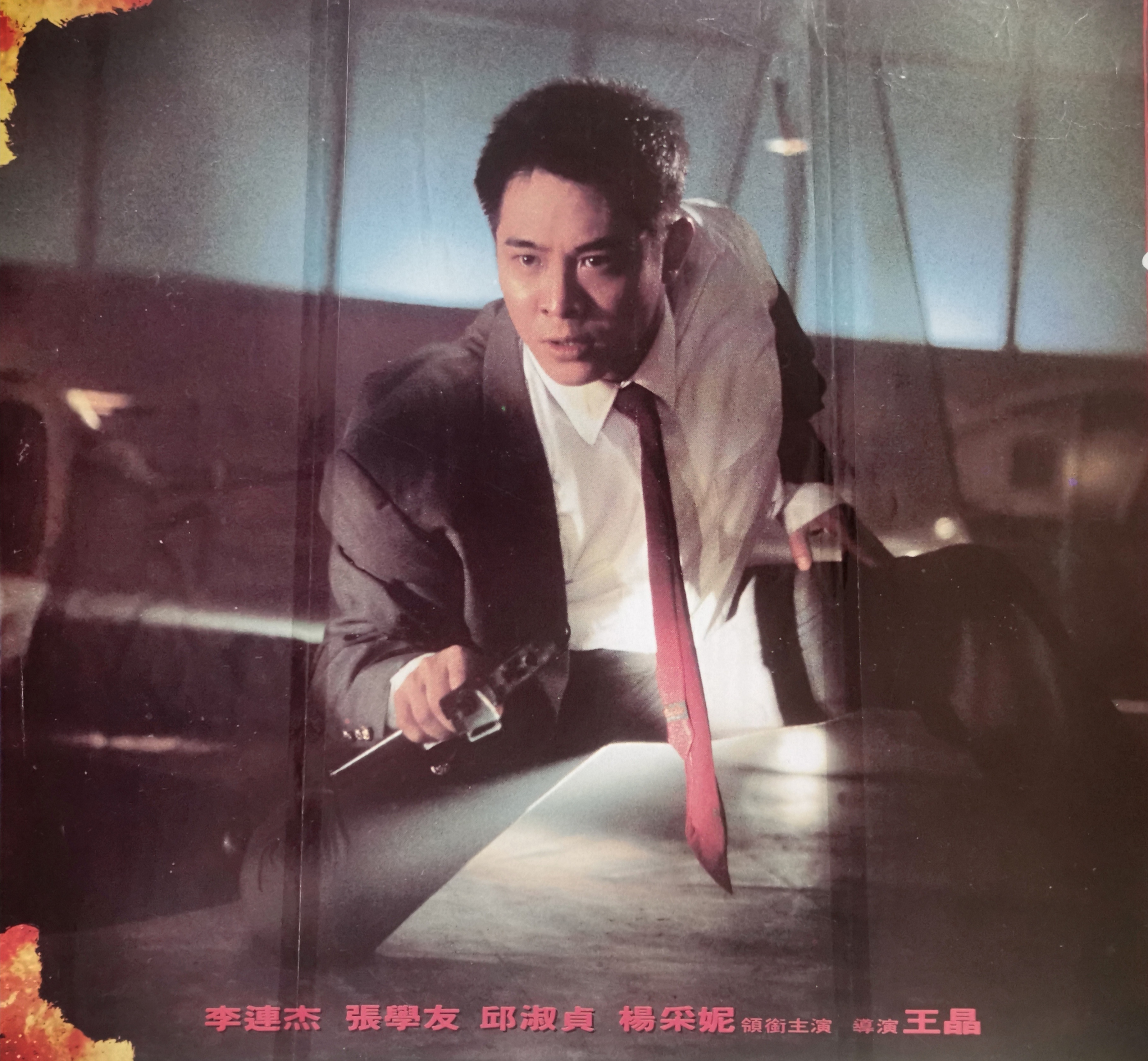 鼠胆龙威剧照的剧照