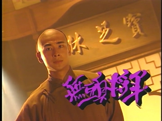 黄飞鸿之无头将军剧照的剧照