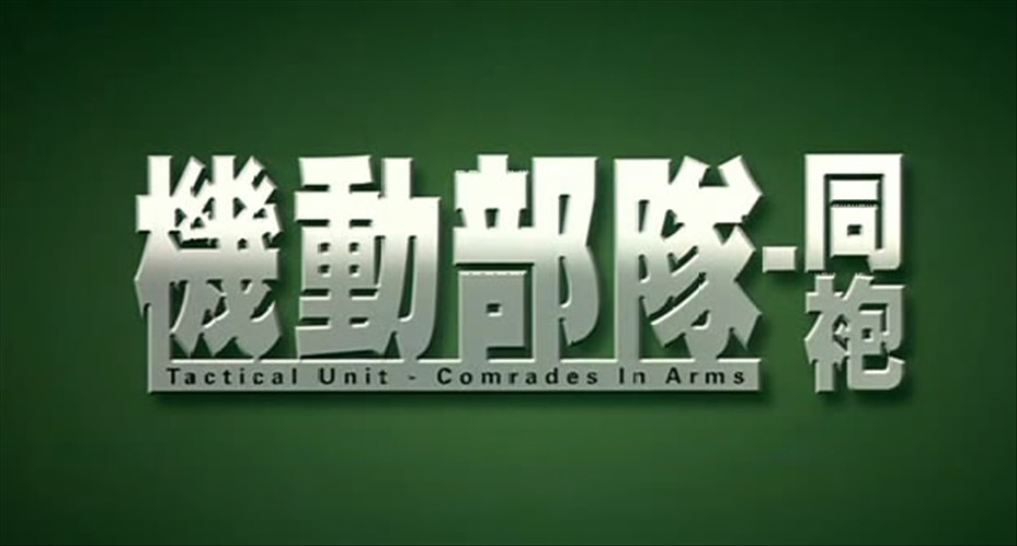 机动部队—同袍剧照的剧照