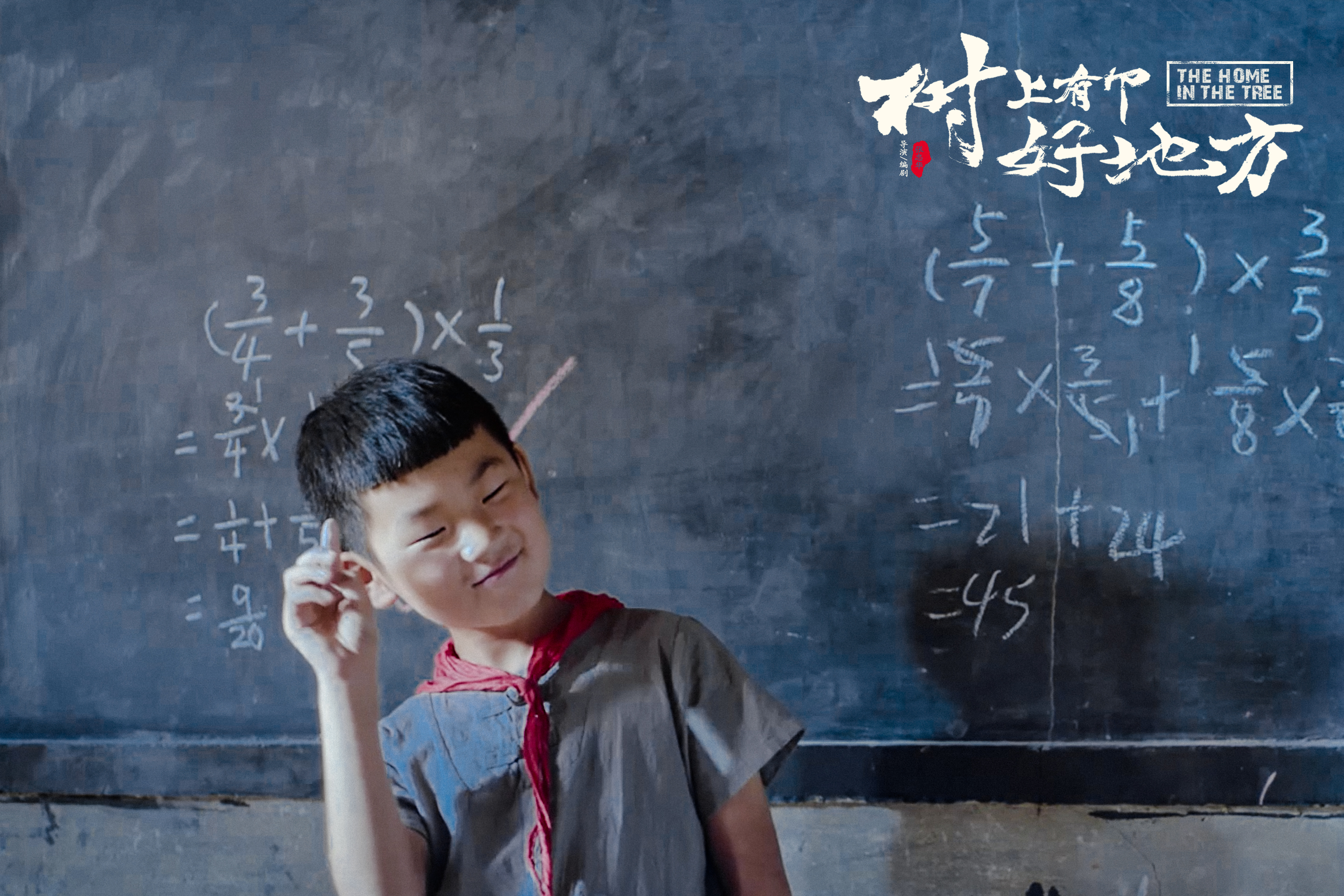 树上有个好地方剧照的剧照