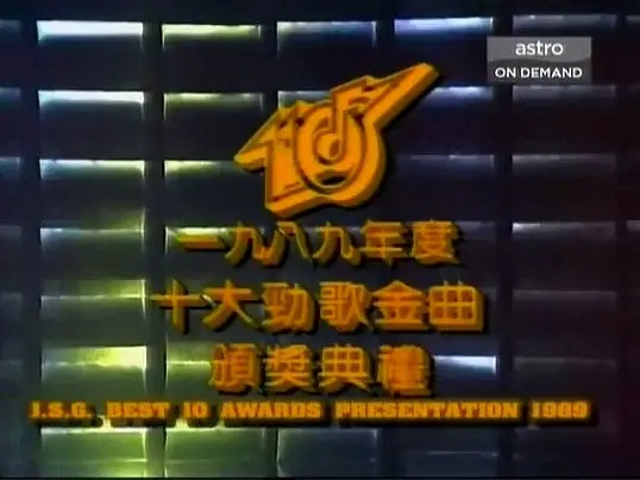 1989年度十大劲歌金曲颁奖典礼剧照的剧照