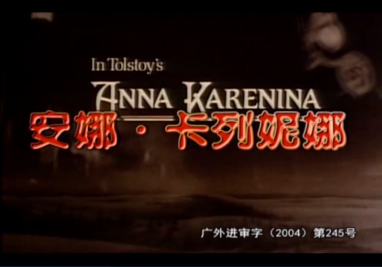安娜·卡列尼娜剧照的剧照