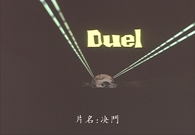 决斗剧照的剧照