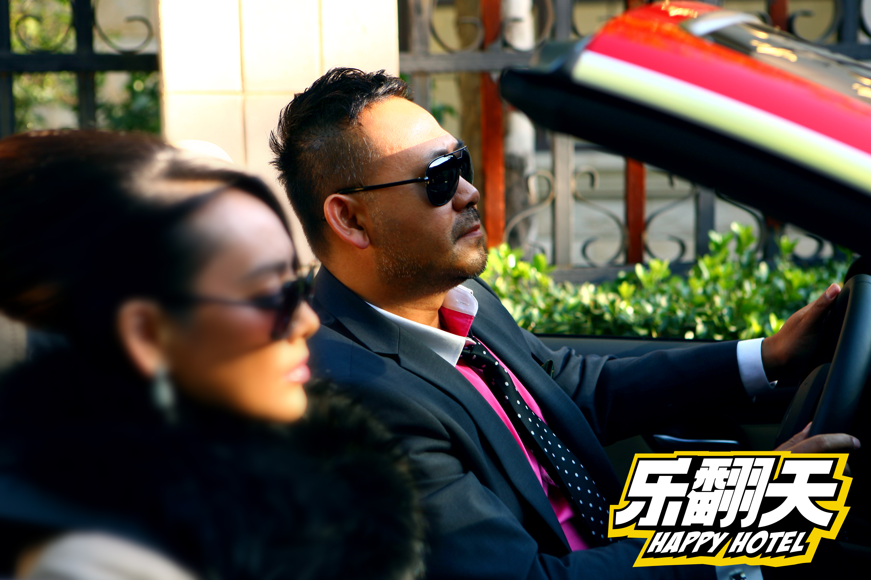 乐翻天剧照的剧照