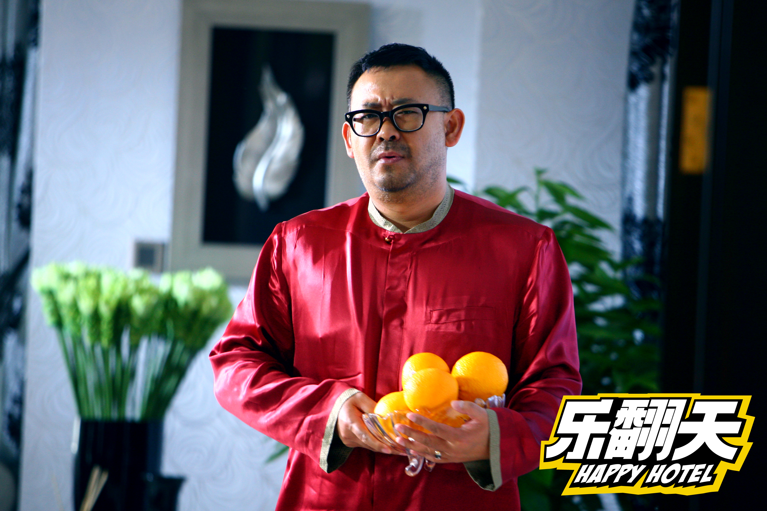 乐翻天剧照的剧照