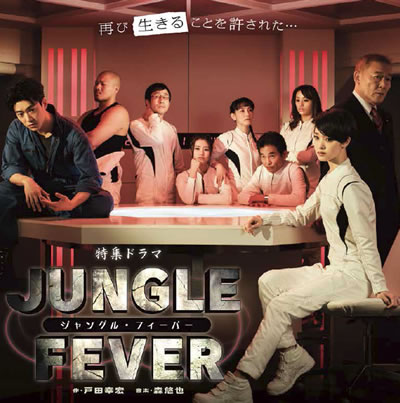 丛林热剧照的剧照