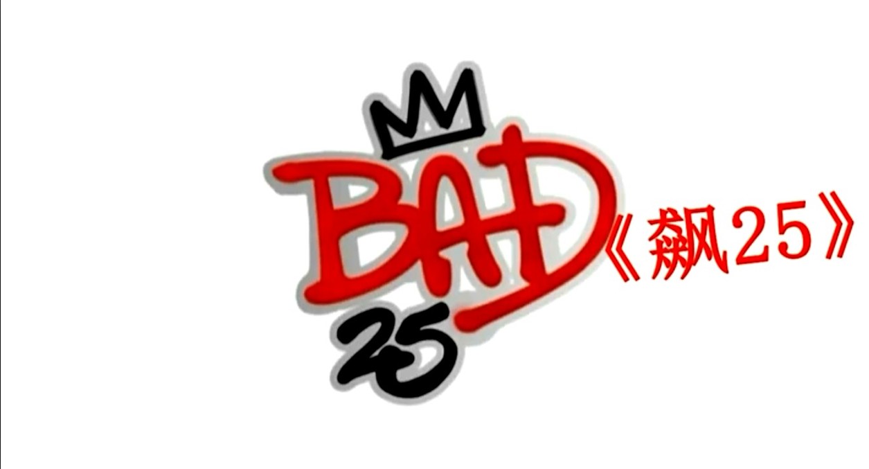 飙25剧照的剧照