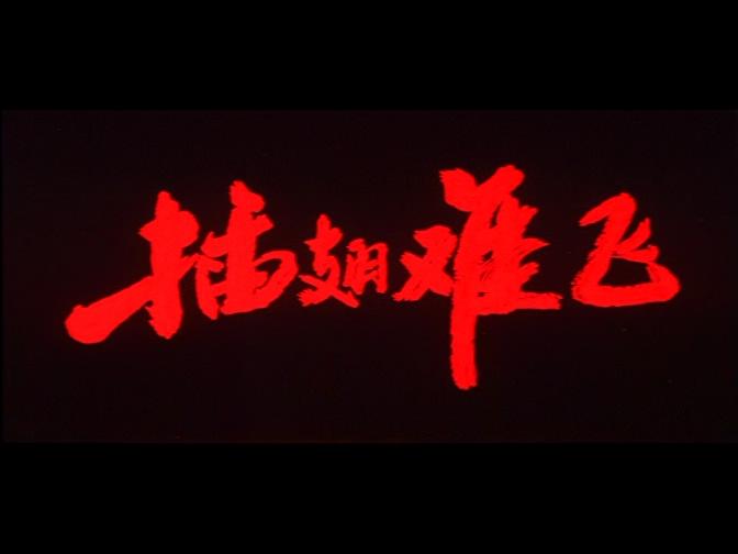 插翅难飞剧照的剧照