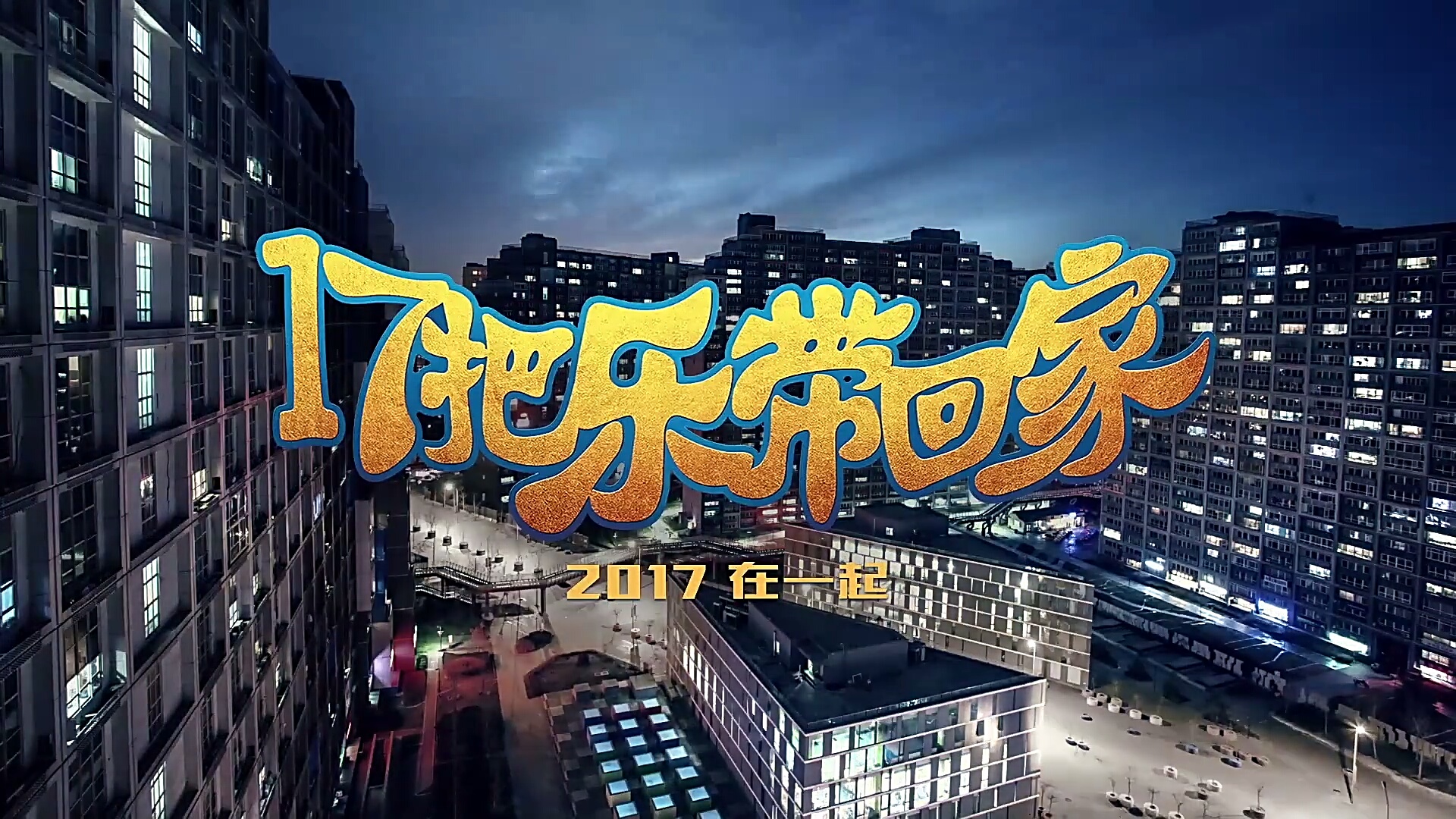 17把乐带回家剧照的剧照