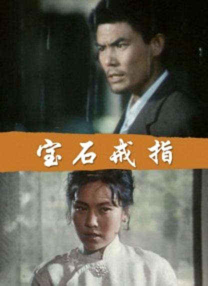 宝石戒指剧照的剧照