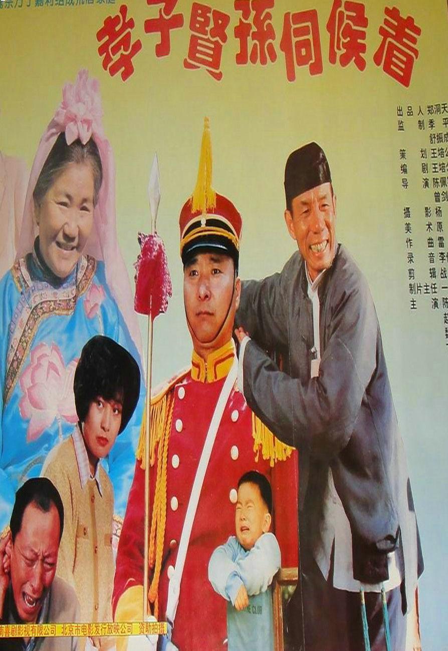 孝子贤孙伺候着剧照的剧照