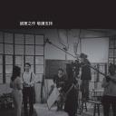 如果沒有那年五月剧照